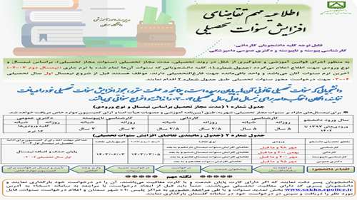  اطلاعیه مهم تقاضای افزایش سنوات